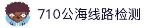 710公海线路检测 - 公海710检测中心